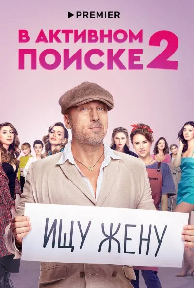 В активном поиске (2021)