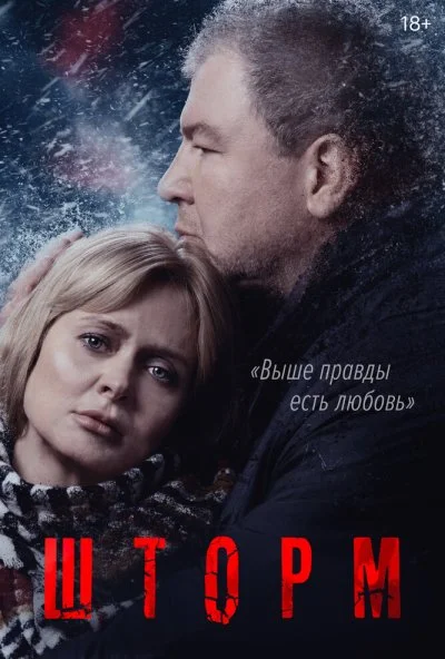 Шторм (2019) онлайн бесплатно