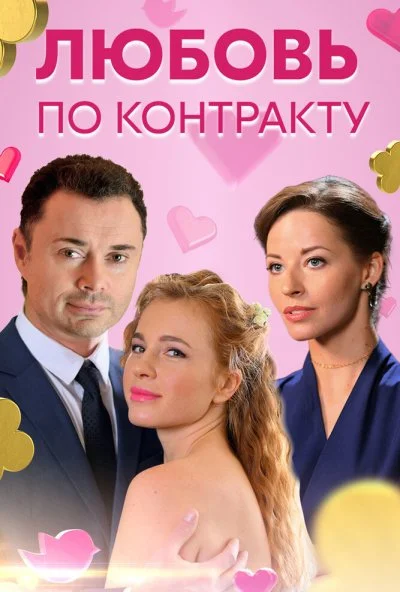 Любовь по контракту (2019)