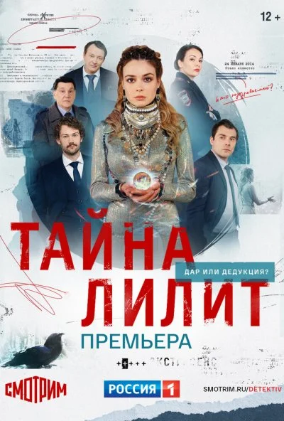 Тайна Лилит (2021) онлайн бесплатно