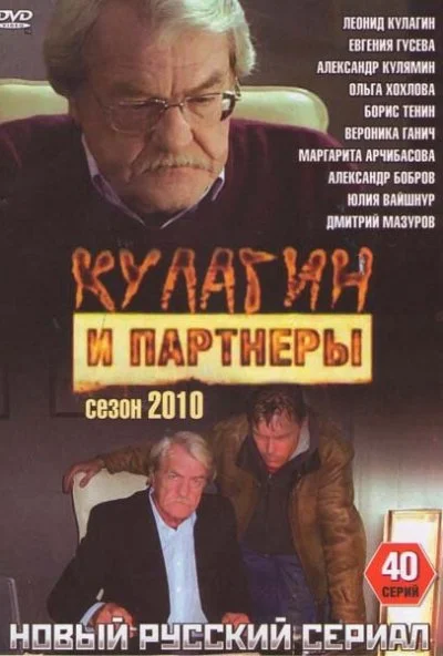 Кулагин и партнеры (2004) онлайн бесплатно