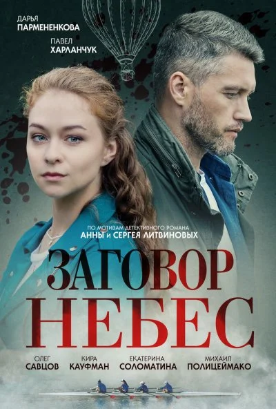 Заговор небес (2021)