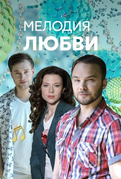 Мелодия любви (2018)