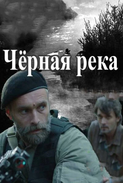 Черная река (2014) онлайн бесплатно