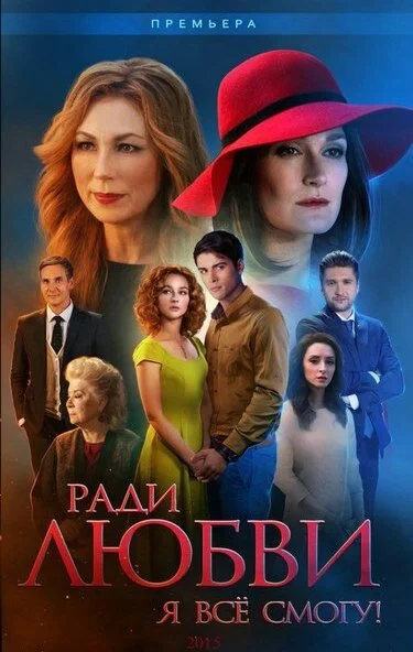 Ради любви я все смогу (2015)