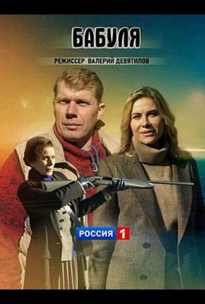 Бабуля (2021)