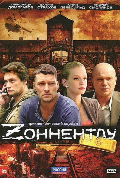 Зоннентау (2012)