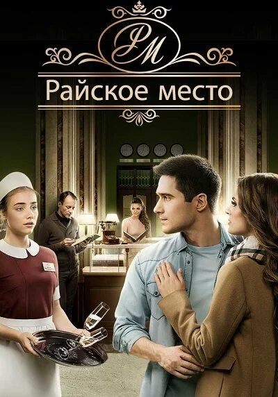 Райское место (2017) онлайн бесплатно