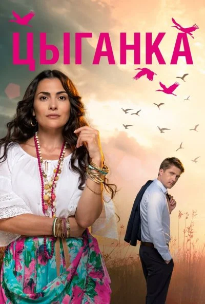 Цыганка (2019) онлайн бесплатно