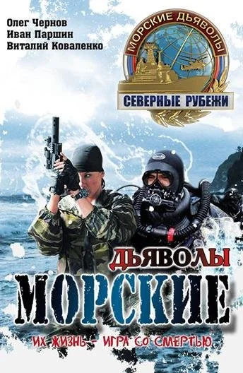 Морские дьяволы. Северные рубежи (2016) онлайн бесплатно