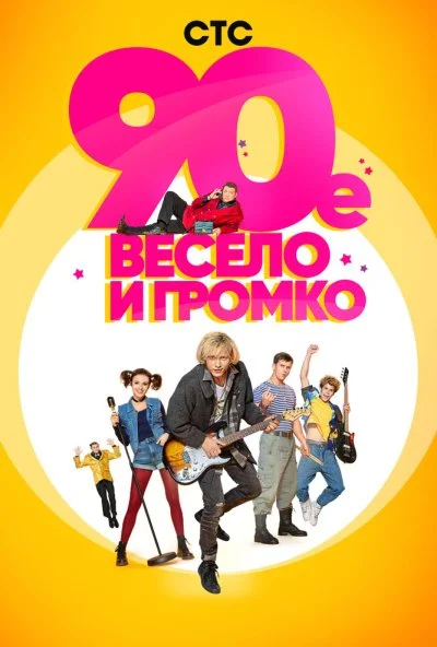 90-е. Весело и громко (2018)