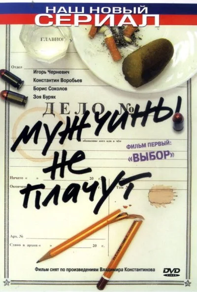 Мужчины не плачут (2004) онлайн бесплатно