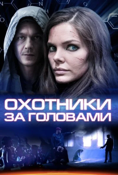 Охотники за головами (2014)