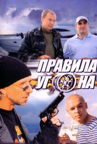 Правила угона (2009) онлайн бесплатно