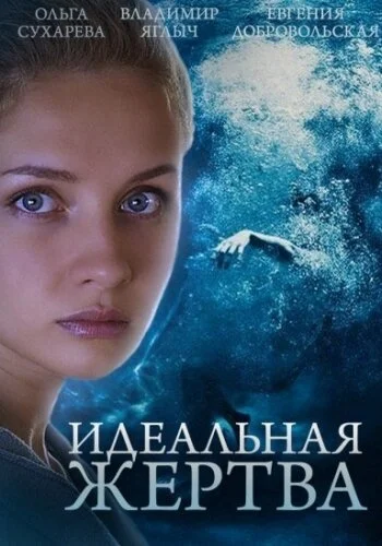 Идеальная жертва (2015)