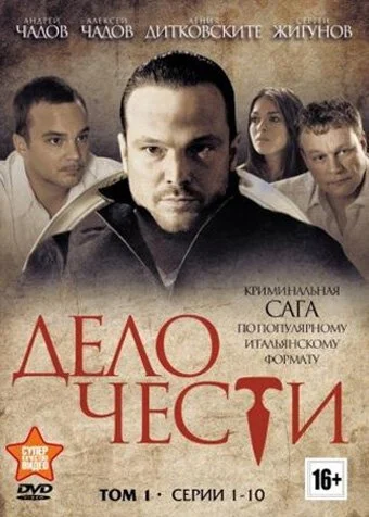 Дело чести (2013)