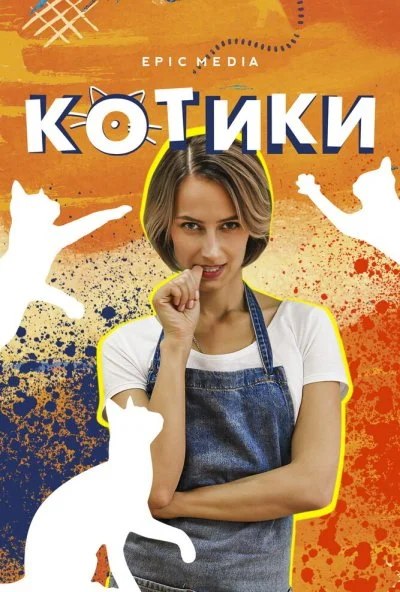 Котики (2020) онлайн бесплатно