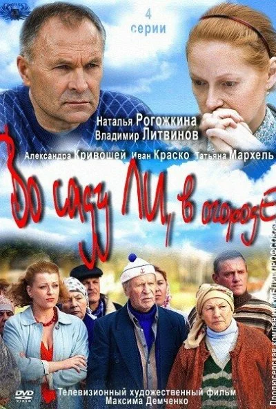 Во саду ли, в огороде (2012) онлайн бесплатно