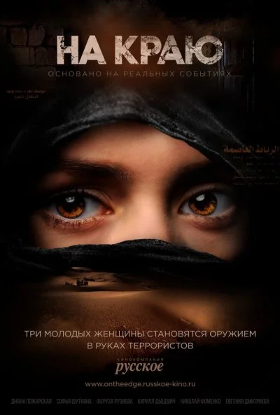 На краю (2018) онлайн бесплатно