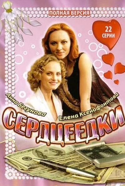 Сердцеедки (2008)