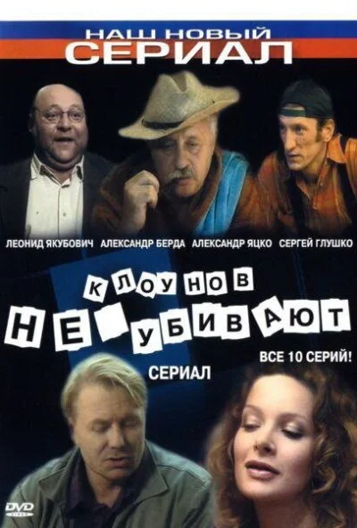 Клоунов не убивают (2005)