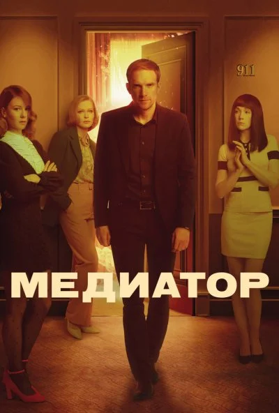 Медиатор (2021) онлайн бесплатно