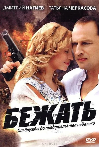 Бежать (2011)