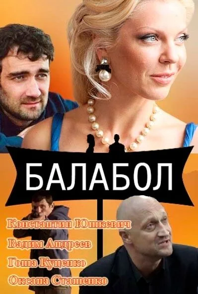 Балабол (2014)