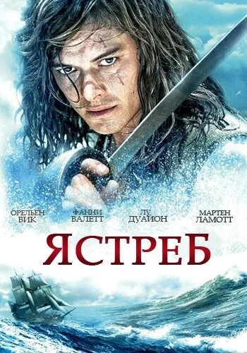 Ястреб (2011) онлайн бесплатно