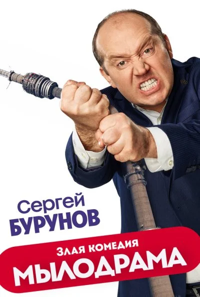 Мылодрама (2019) онлайн бесплатно