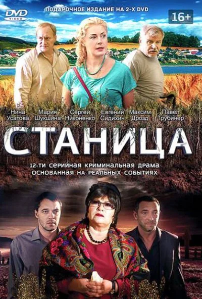 Станица (2013)