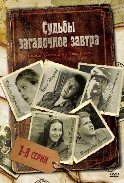 Судьбы загадочное завтра (2010)