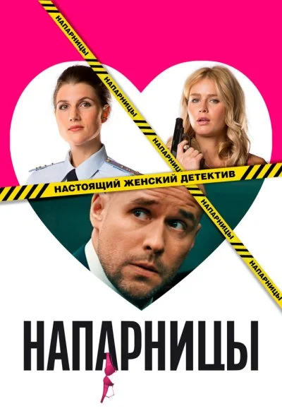 Напарницы (2016) онлайн бесплатно