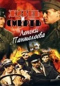 Жизнь и смерть Леньки Пантелеева (2006) онлайн бесплатно