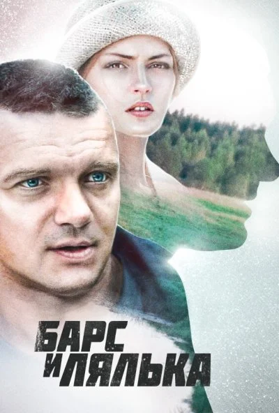 Барс и Лялька (2014)