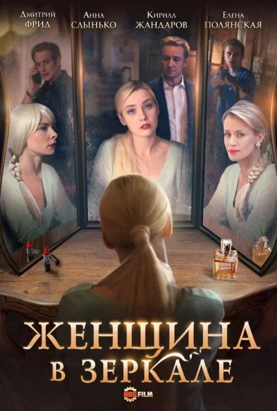 Женщина в зеркале (2018) онлайн бесплатно