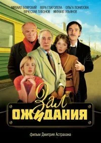 Зал ожидания (1998) онлайн бесплатно