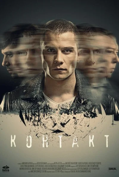 Контакт (2017) онлайн бесплатно