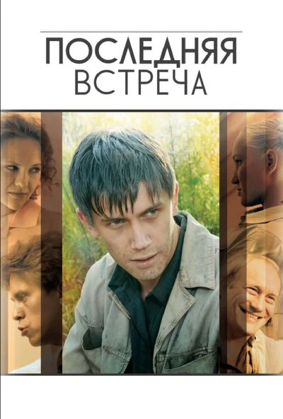 Последняя встреча (2010)