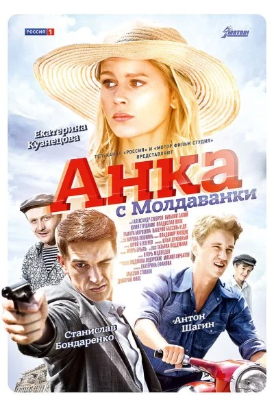 Анка с Молдаванки (2015) онлайн бесплатно