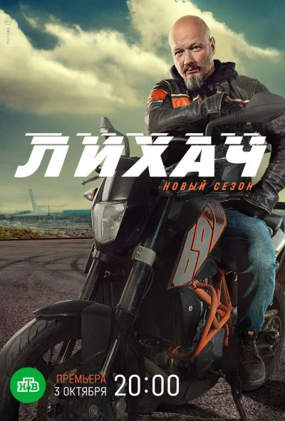 Лихач (2019) онлайн бесплатно