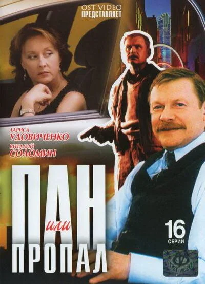 Пан или пропал (2003) онлайн бесплатно