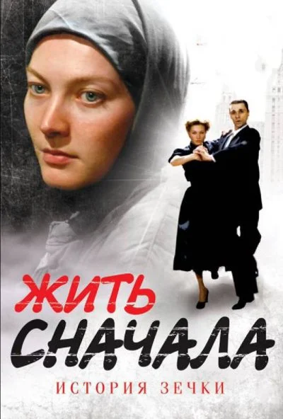 Жить сначала (2009)