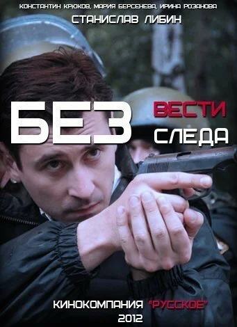 Без следа (2012) онлайн бесплатно