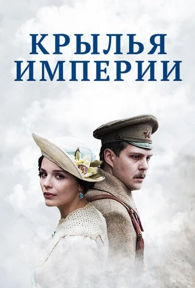 Крылья империи (2017) онлайн бесплатно