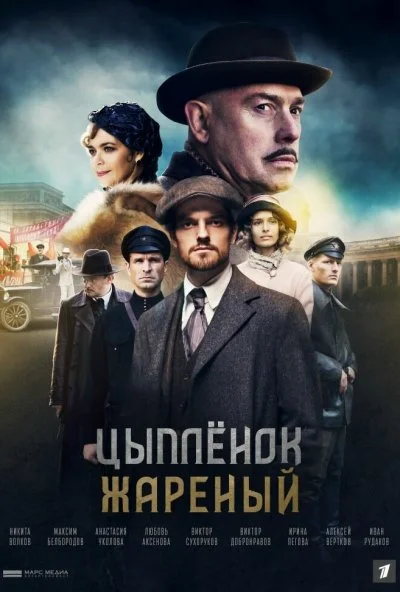 Цыпленок жареный (2019)