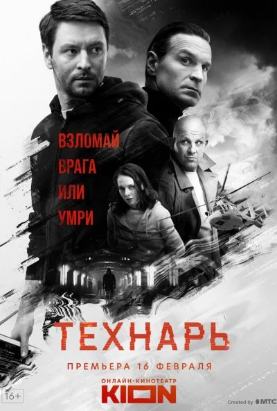 Технарь (2022)