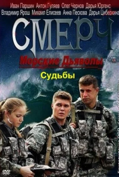 Морские дьяволы. Смерч. Судьбы (2013)