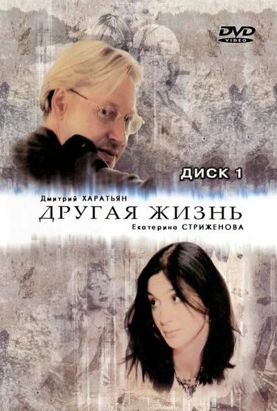 Другая жизнь (2003)