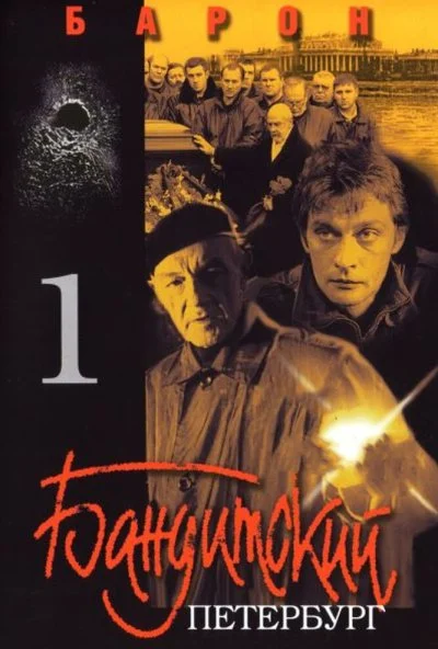 Бандитский Петербург: Барон (2000) онлайн бесплатно